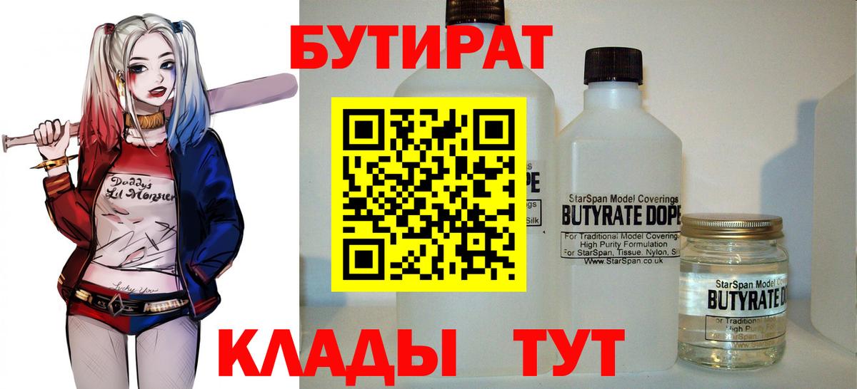 Бутират  Вход с VPN  Кемерово  БУТИРАТ бутандиол 