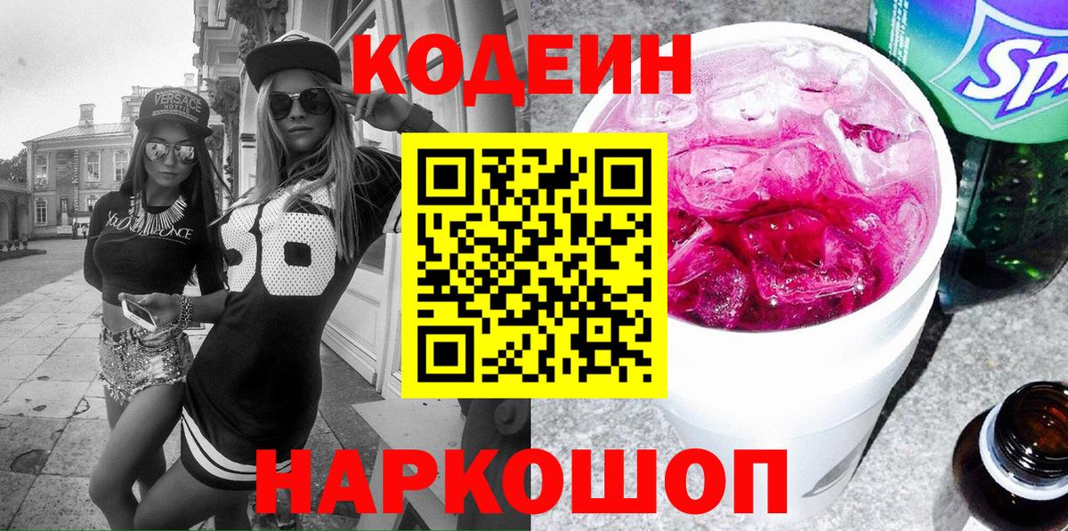 Codein Purple Drank  Вход с VPN  Кемерово 