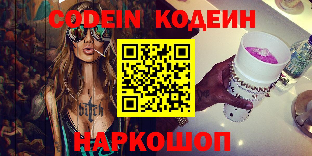 Кодеин Purple Drank Кемерово