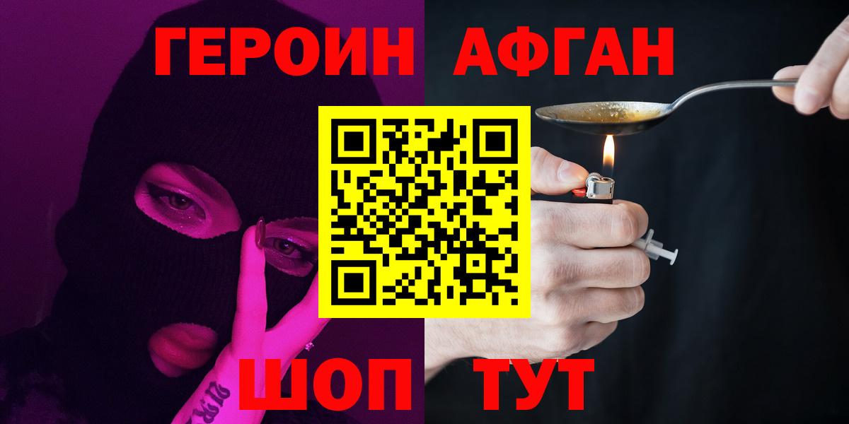 ГЕРОИН афганец Кемерово